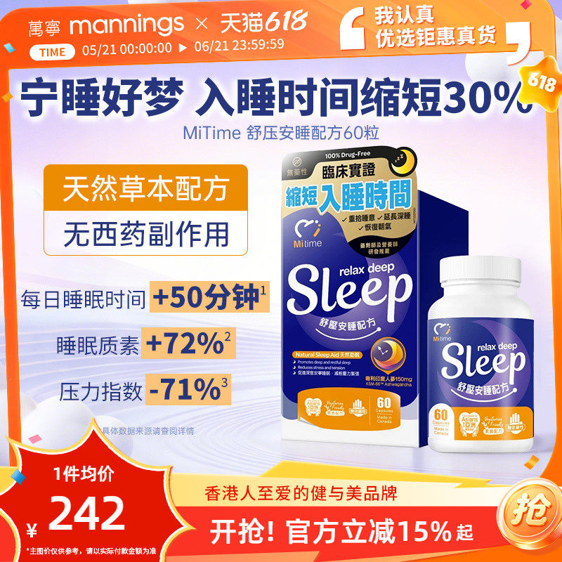 香港万宁MiTime舒压安睡配方60粒放松安睡减少压力稳定睡眠