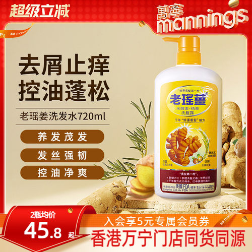 香港老瑶姜洗发水720ml控油去屑