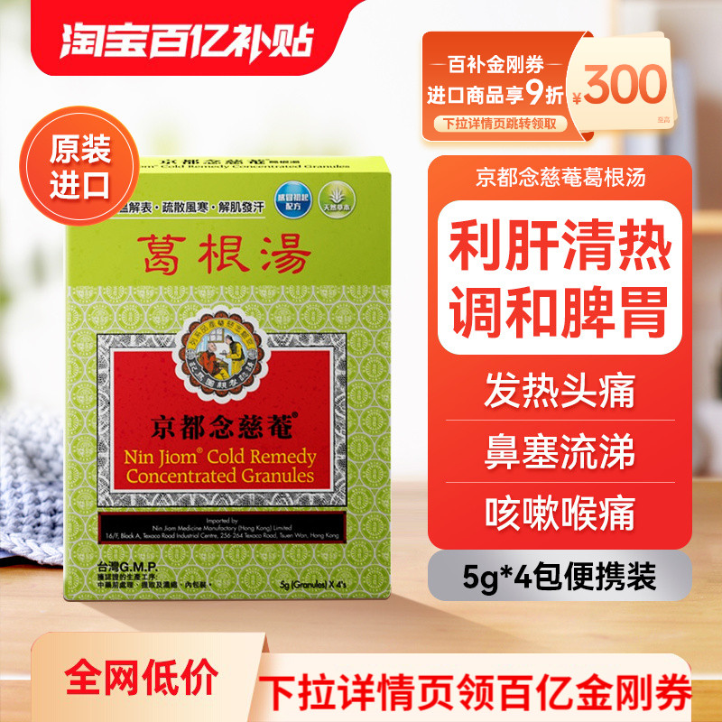 万宁香港京都念慈庵菴葛根汤4包舒缓感冒头疼恶寒感冒