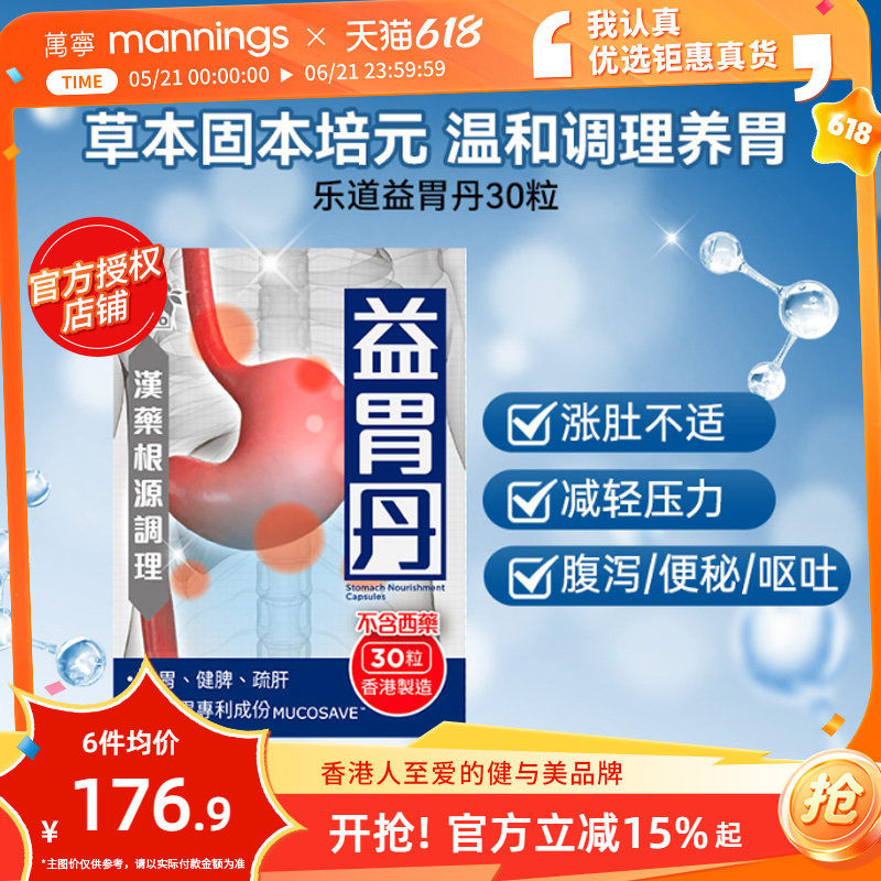 乐道 NOTO 益胃丹养胃护胃中药成分成人肠胃调理健脾胶囊30粒