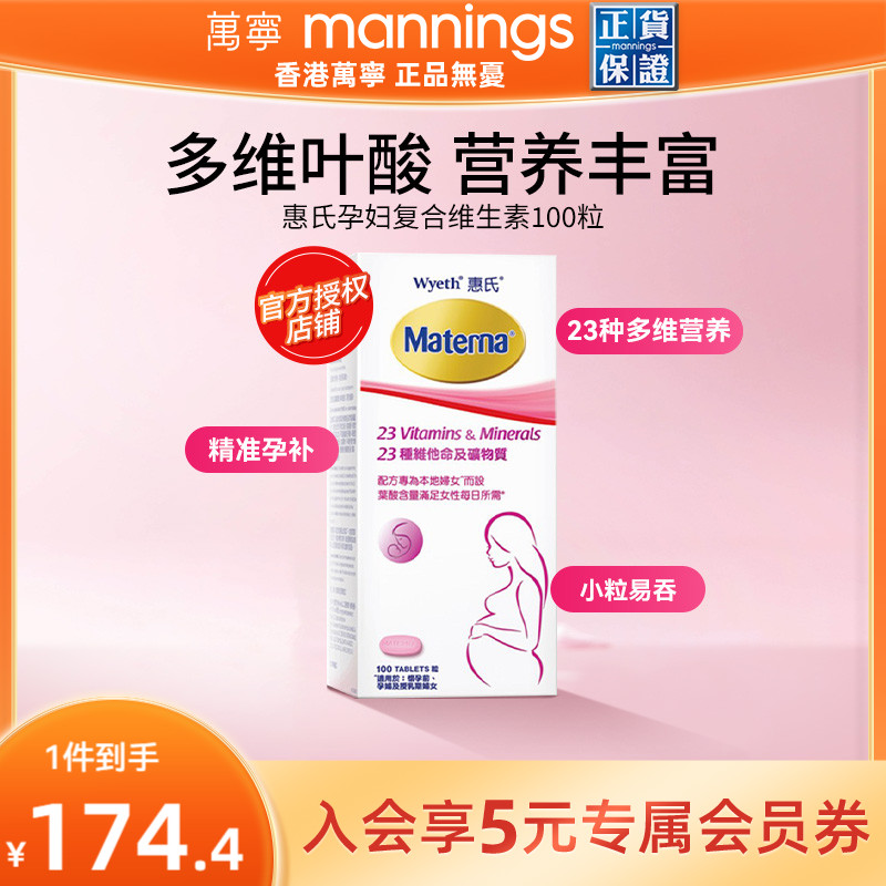惠氏玛特纳孕妇复合维生素备孕叶酸哺乳期女士100粒正品