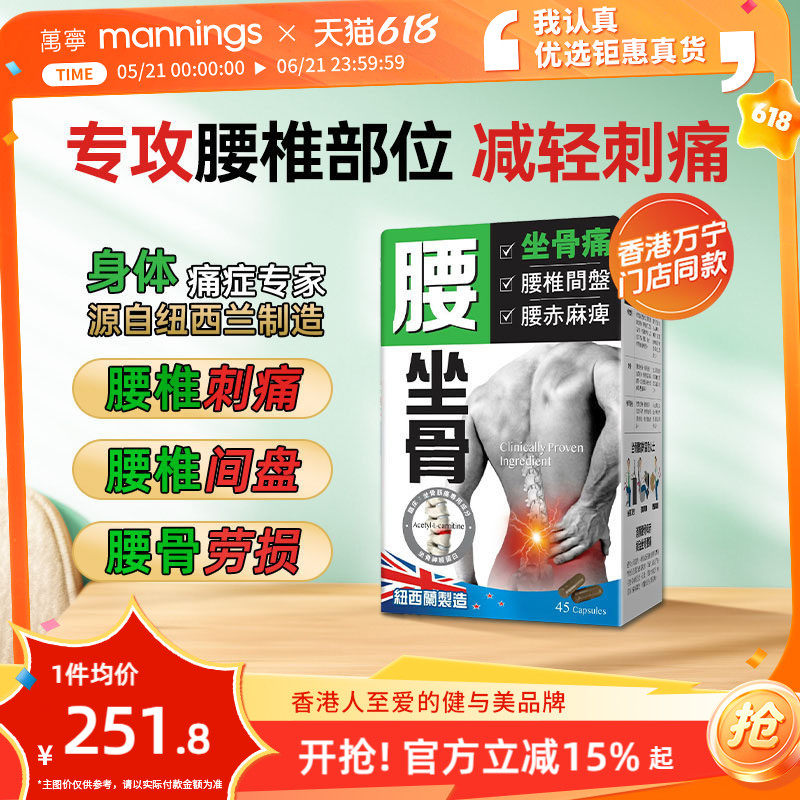 香港万宁正品炎痛消腰坐骨胶囊45粒新西兰进口腰间盘突出腰椎刺痛