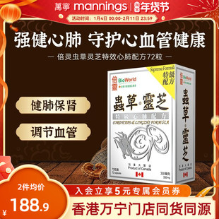 香港万宁倍灵虫草灵芝特效心肺配方72粒心血管健康促进睡眠补气血