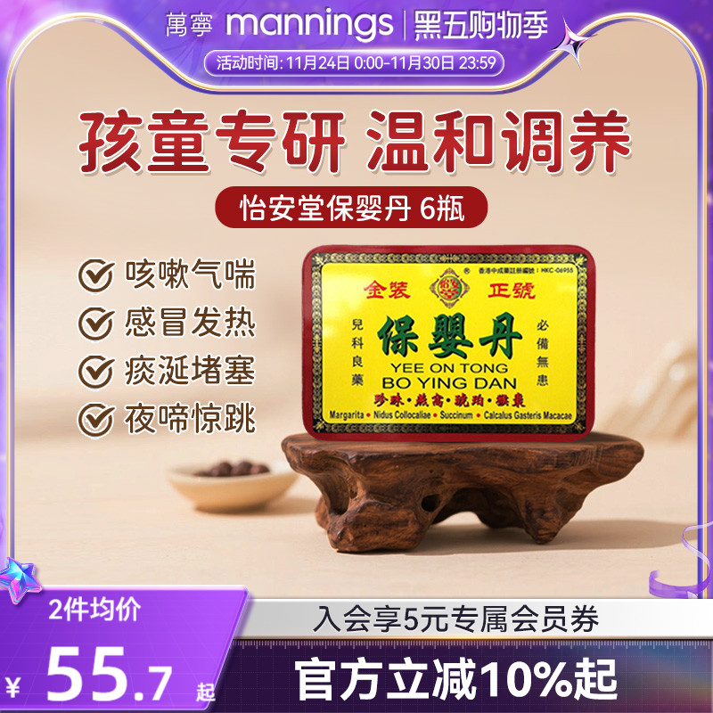 香港万宁怡安堂保婴丹6瓶疏风清热化痰小儿积食气喘感冒非余仁生