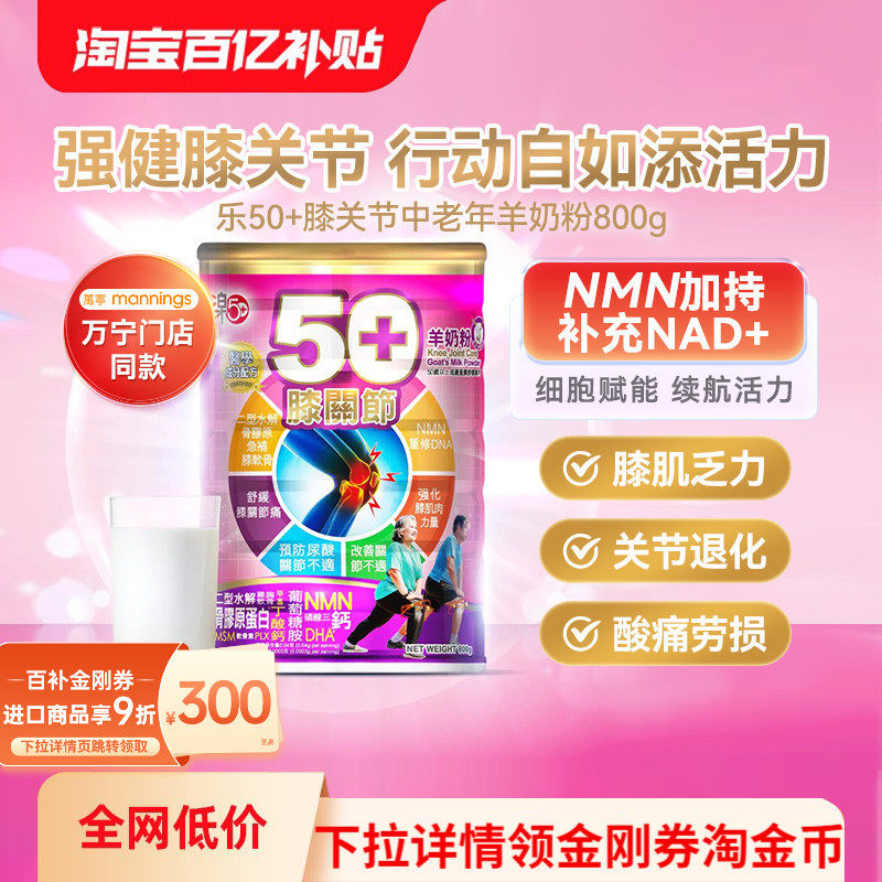 香港万宁乐50+膝关节羊奶粉中老年舒缓关节痛改善肌无力,咖啡/麦片/冲饮,学生/成人/中老年羊奶粉,淘宝优惠券,粉丝福利购,淘宝优惠卷