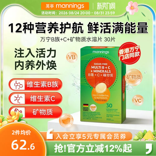 香港万宁维生素B族C矿物质水溶片