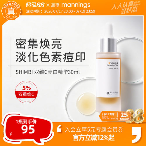 shimbimethod双维C美白精华30ml