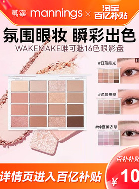 林允同款WAKEMAKE唯可魅眼影盘淡妆哑光卧蚕大地色眼妆修容送礼