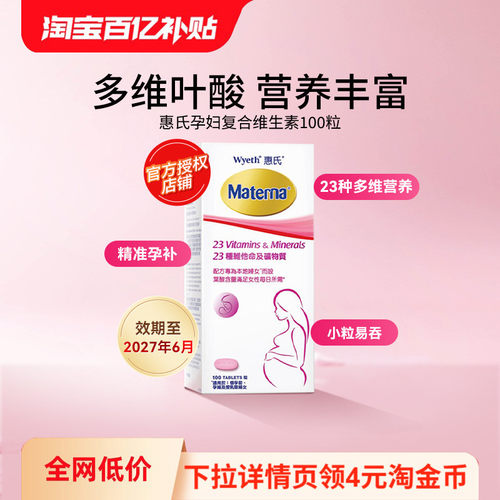 万宁惠氏玛特纳孕妇复合维生素备孕叶酸哺乳期女士100粒正品