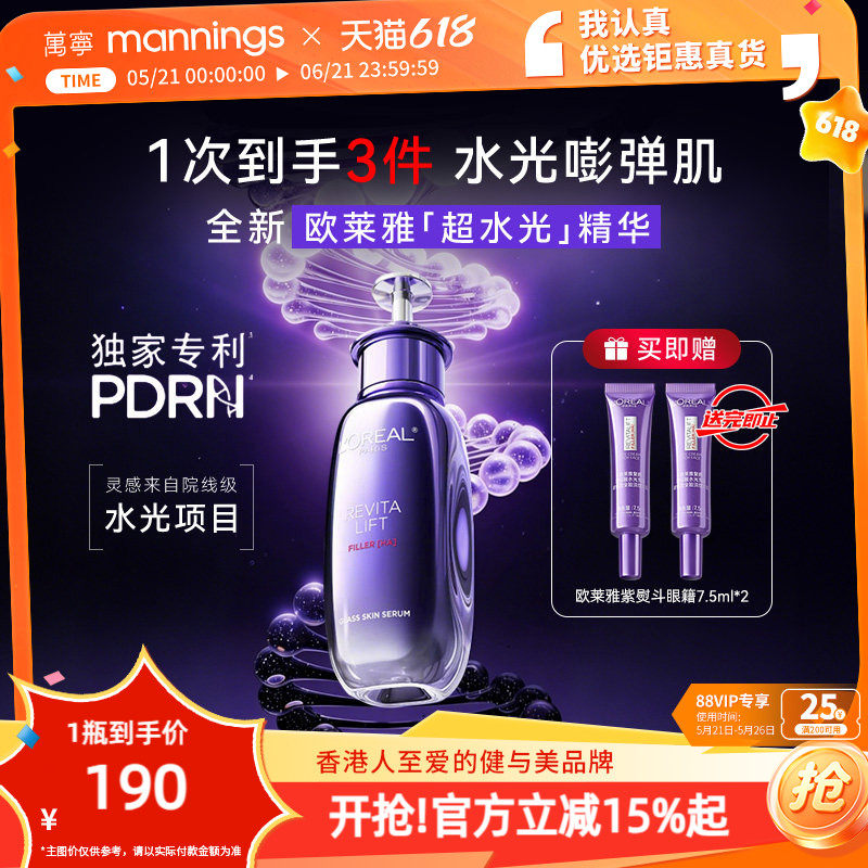 【官方正品】欧莱雅超水光精华PDRN抗氧焕亮玻色因抗老紧致护肤