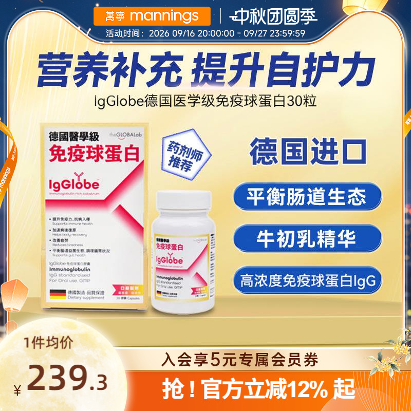 万宁IgGlobe德国免疫球蛋白胶囊免疫力儿童老人牛初乳铁蛋白30粒图片