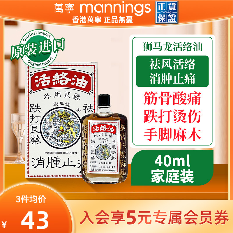 香港狮马龙活络油正品跌打损伤手足麻木风湿关节炎老人老牌子药油