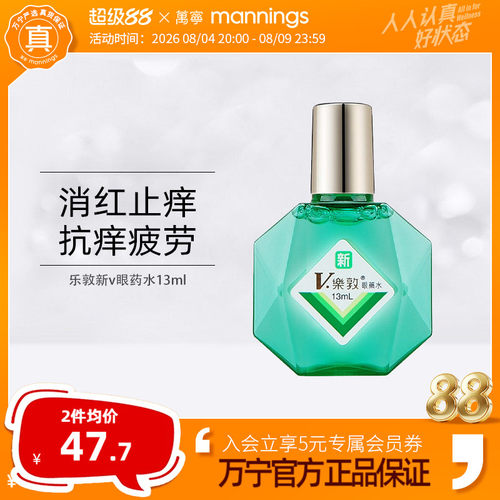 万宁乐敦新V滴眼水13ml舒缓眼睛疲劳提神眼药水滋润眼睛防干涩
