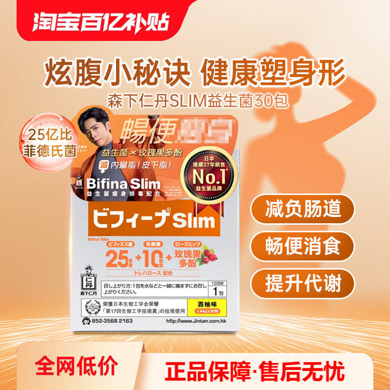万宁森下仁丹SLIM益生菌日本制造隔油排脂顺畅体脂过高瘦子益生菌