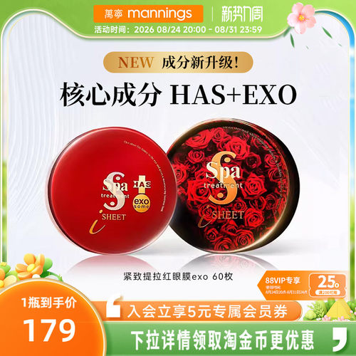 日本SPA红毒蛇exo多肽紧致眼膜贴