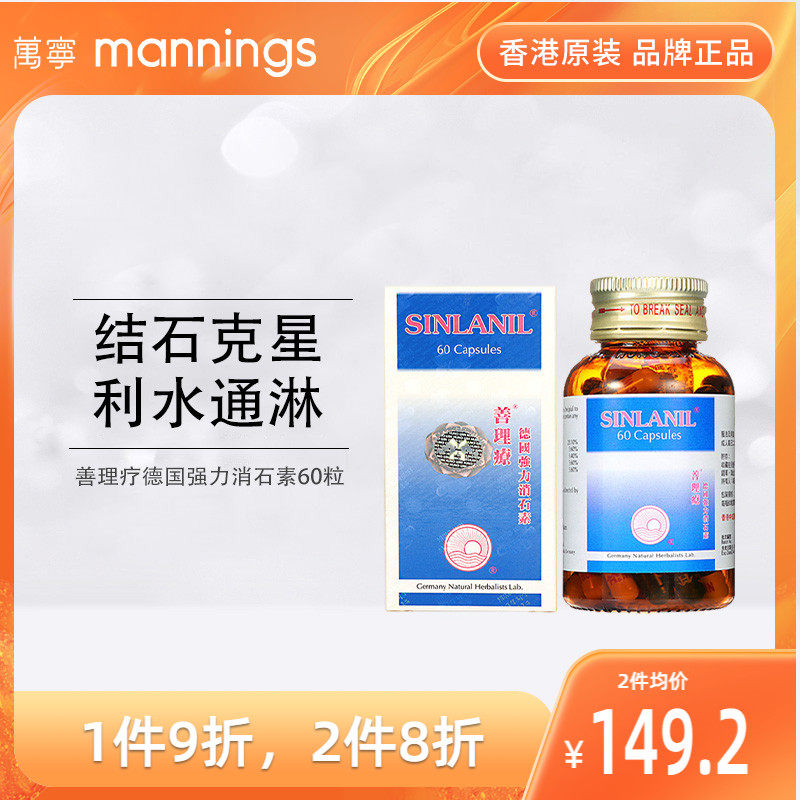 万宁善理疗德国强力消石素利胆清肝胶囊消除肾胆结石排石60粒正品