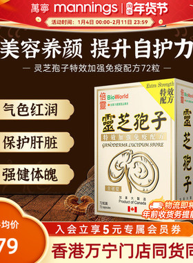 香港万宁BIOWORLD倍灵灵芝孢子特效加强免疫配方72粒提高自护力