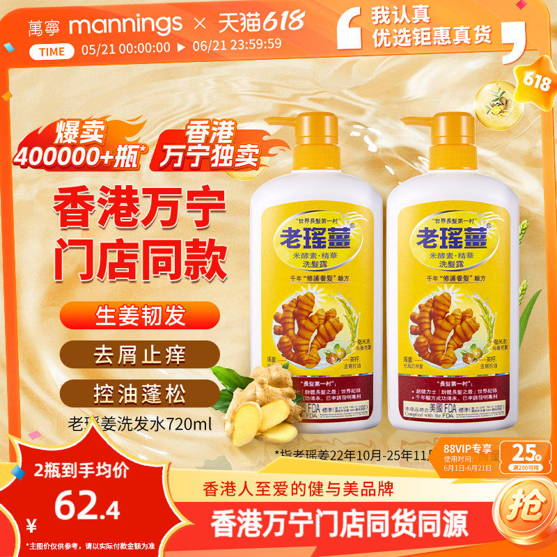 [香港万宁直售]老瑶姜米酵素精华生姜洗发洗头水控油蓬松720ml*2