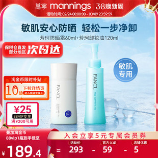 【防晒卸妆】FANCL芳珂物理防晒霜孕妇可用SPF50+芳珂温和卸妆油