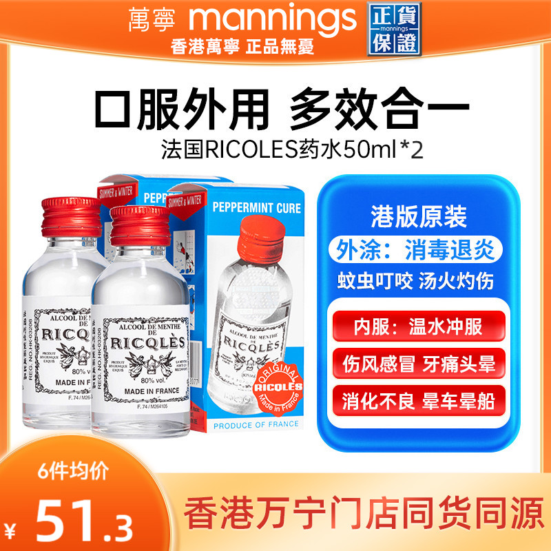 万宁港版法国RICQLES双飞人药水蚊虫叮咬止痒提神薄荷水50ml*2瓶