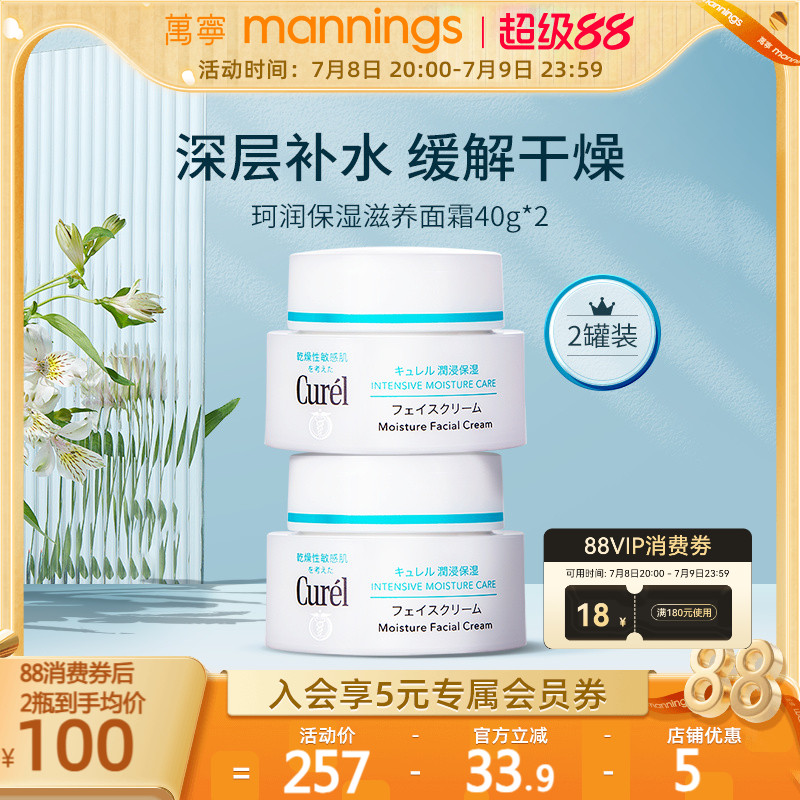 【官方正品】curel珂润保湿面霜40g*2敏感肌补水修护神经酰胺护理