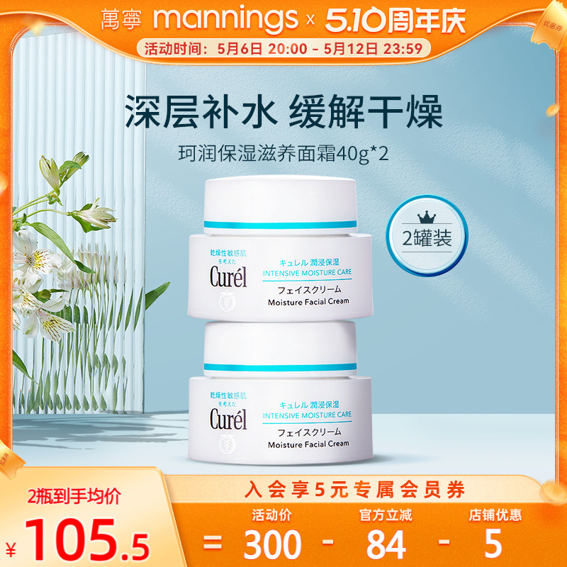 【官方正品】curel珂润保湿面霜40g*2敏感肌补水修护神经酰胺护理