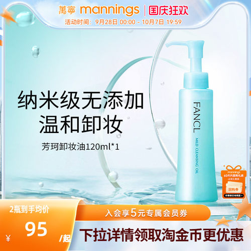 【正品】fancl芳珂卸妆油无添加脸部卸妆液温和孕妇可用深层清洁 - 封面