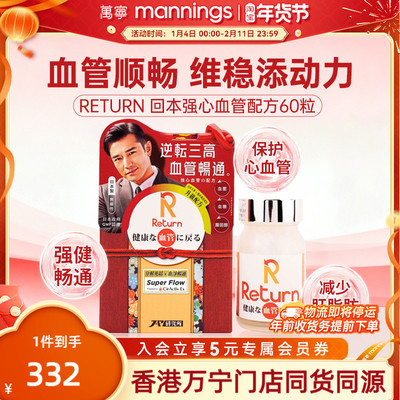 香港万宁Return回本强心血管配方60粒保护心血管健康血管畅通