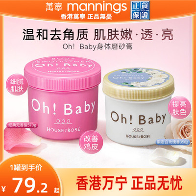 OhBaby身体磨砂膏嫩白去角质