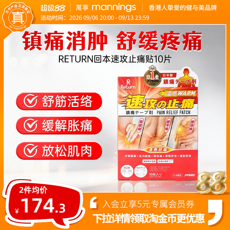 万宁RETURN回本速攻止痛贴10 片温感镇痛贴腰颈肩膝肌肉舒缓贴图片