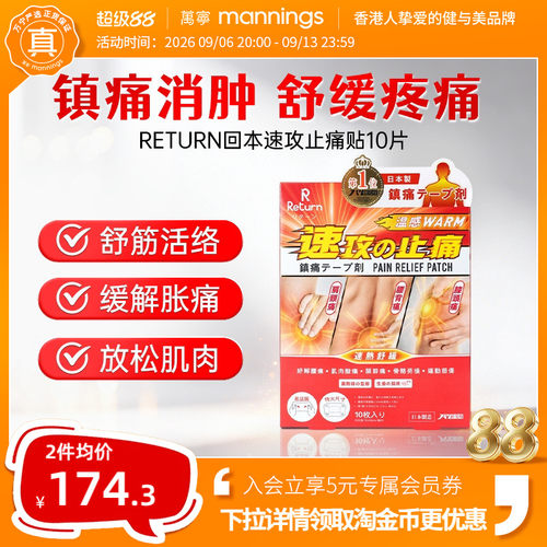 万宁RETURN回本速攻止痛贴10 片温感镇痛贴腰颈肩膝肌肉舒缓贴