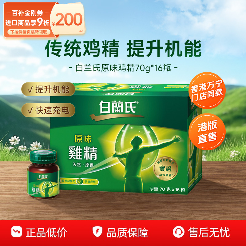 白兰氏原味鸡精70g*16瓶补充营养
