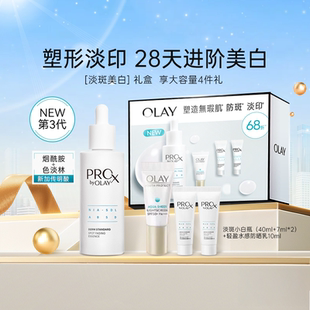 【新年礼物】OLAY玉兰油第三代淡斑小白瓶面部精华霜液烟酰胺