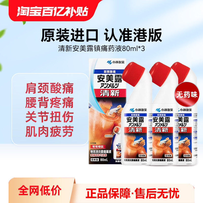万宁日本小林制药安美露涂抹液肩颈关节肌肉酸痛腰酸背痛80ml*3瓶