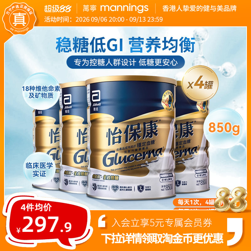 雅培怡保康850G高血糖专用奶粉成人控制血糖蛋白质粉糖尿病用*4罐