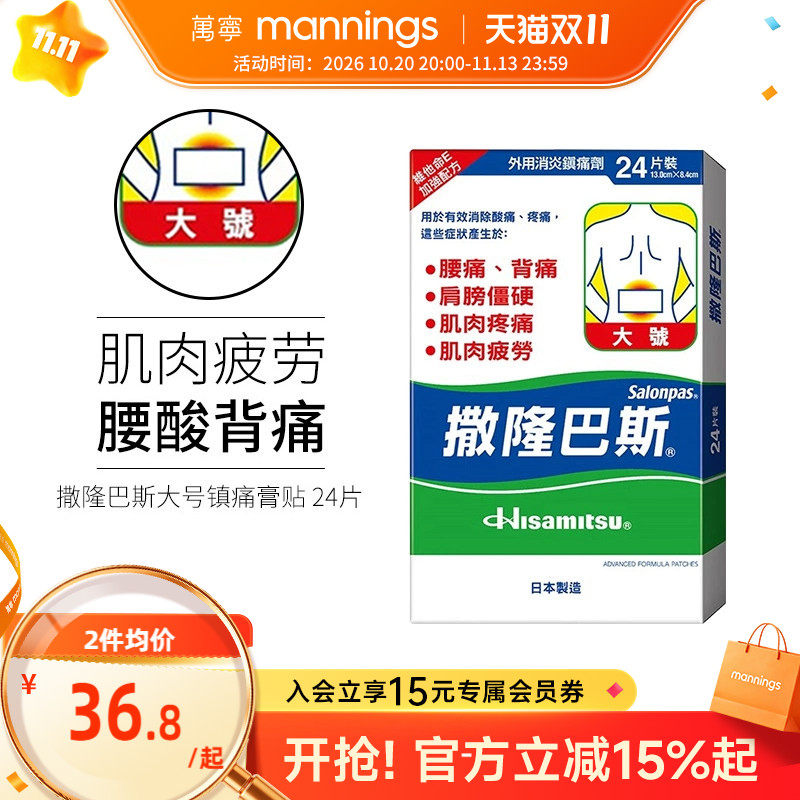 万宁久光制药撒隆巴斯贴膏缓解肌肉疲劳酸痛扭伤膏药布贴大片大号