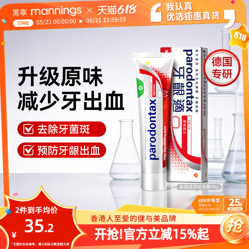 进口益周适parodontax牙龈舒适达含氟适缓解牙龈出血原味牙膏90g