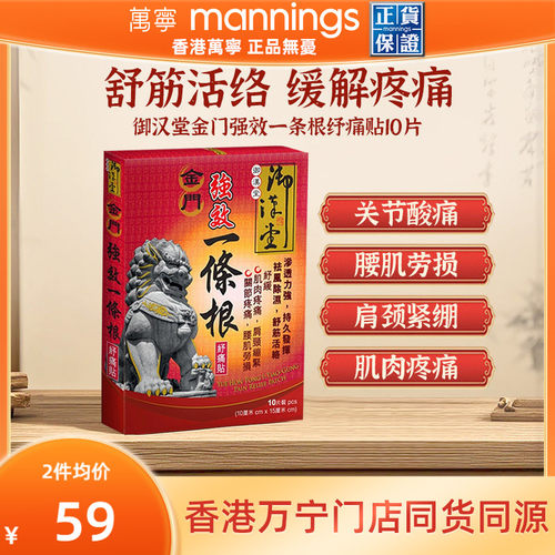 御汉堂金门强效一条根纾痛贴10片/盒 肩周腰椎膝盖舒缓镇痛精油贴