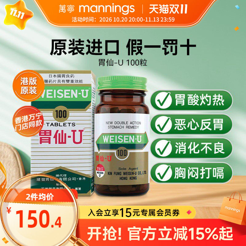 胃仙u香港胃药进口胃痛胃疼胀气调理肠胃消化不良胃炎胃先优100粒