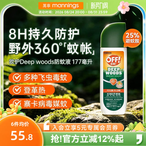 万宁欧护Deep woods防蚊液成人儿童室内户外玩持久清新喷雾177ml