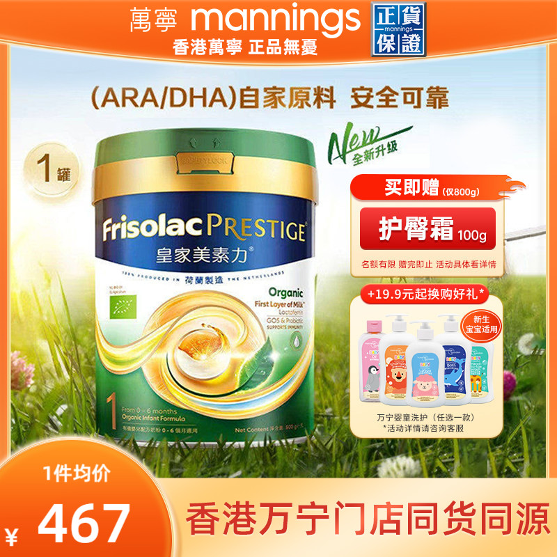 港版Frisolac美素力皇家有机婴幼儿配方奶粉1段800g新版0-6月适用