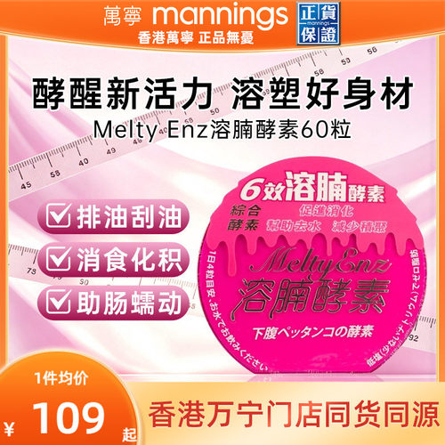 香港万宁Melty Enz溶腩酵素60粒男女促进肠胃蠕动润肠排宿便