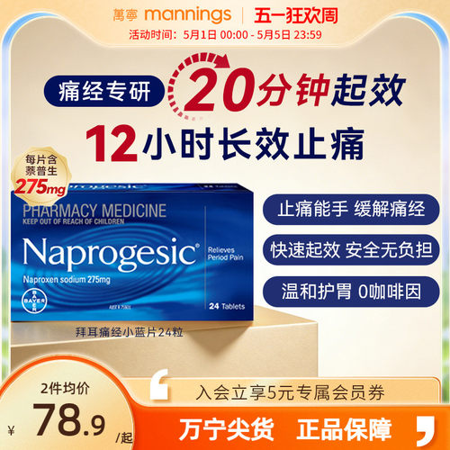 Naprogesic拜耳Bayer痛经小蓝片萘普生女性姨妈止痛痛经药缓释片