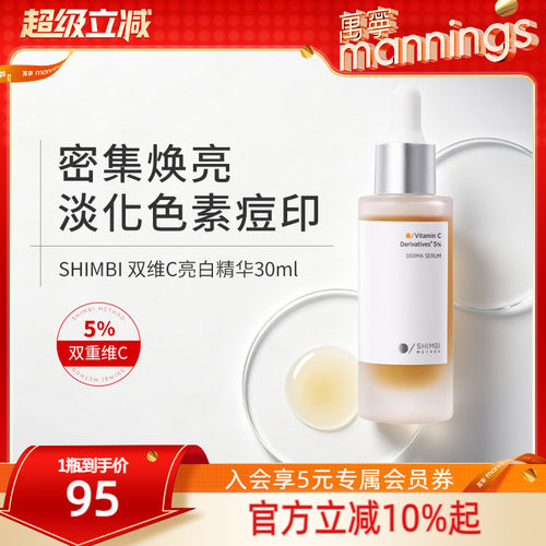 shimbimethod双维C美白精华30ml