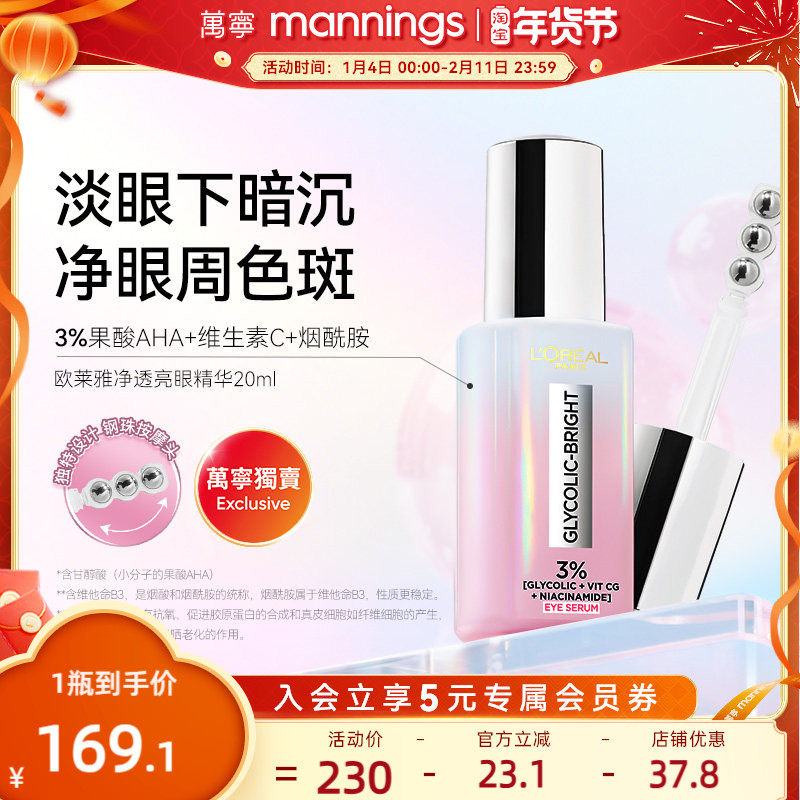 官方正品港版欧莱雅万宁淡纹美白提亮淡斑眼部精华油淡黑眼圈眼霜,美容护肤/美体/精油,眼部精华,淘宝优惠券,粉丝福利购,淘宝优惠卷