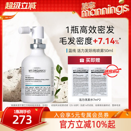【闪购】myorganics有机活力发际线喷雾男女头皮精华密发精华液