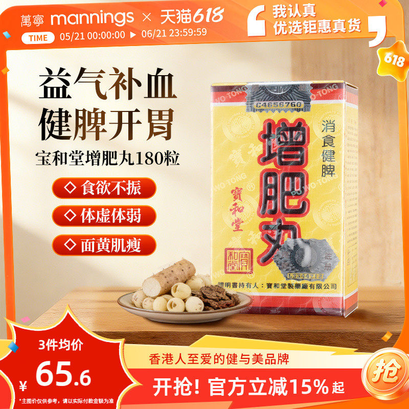 香港万宁宝和堂增肥丸健脾开胃调理肠胃助消化益气补血180粒