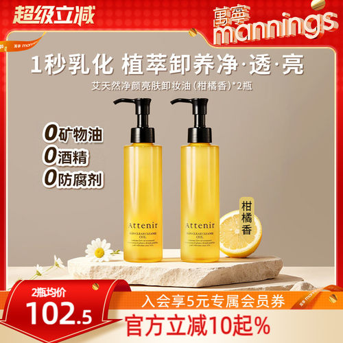 Attenir艾天然柑橘香卸妆油
