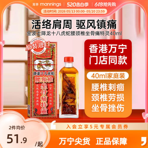 万宁金波士降龙十八虎蛇腰颈椎坐骨痛特灵原装跌打活络油香港正品