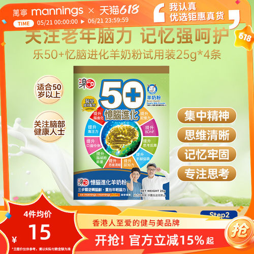 香港万宁乐50+忆脑进化羊奶粉提记忆力补脑中老年试用装25g*4